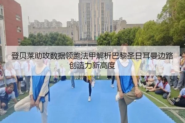登贝莱助攻数据领跑法甲解析巴黎圣日耳曼边路创造力新高度 - kaiyun
