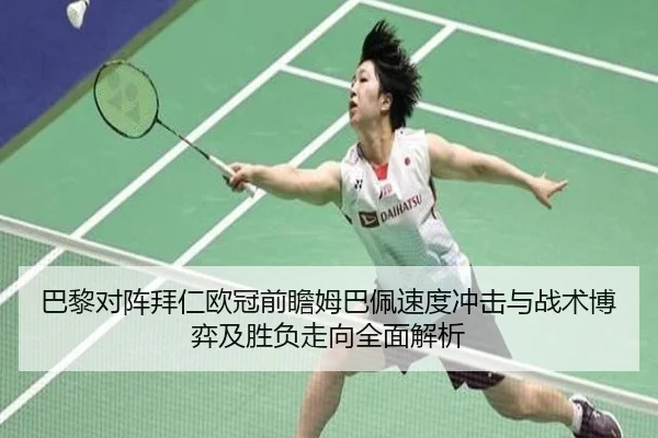 巴黎对阵拜仁欧冠前瞻姆巴佩速度冲击与战术博弈及胜负走向全面解析