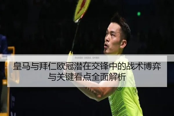 皇马与拜仁欧冠潜在交锋中的战术博弈与关键看点全面解析（kaiyun）