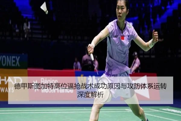 德甲斯图加特高位逼抢战术成功原因与攻防体系运转深度解析（kaiyun）