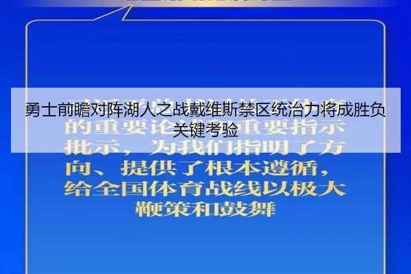 勇士前瞻对阵湖人之战戴维斯禁区统治力将成胜负关键考验（kaiyun）
