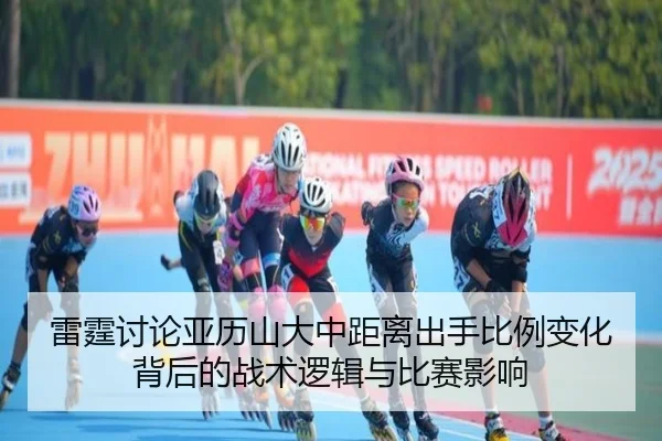 雷霆讨论亚历山大中距离出手比例变化背后的战术逻辑与比赛影响（kaiyun）