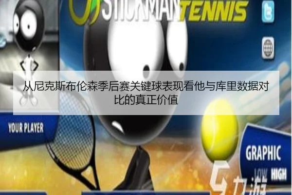 从尼克斯布伦森季后赛关键球表现看他与库里数据对比的真正价值（kaiyun）
